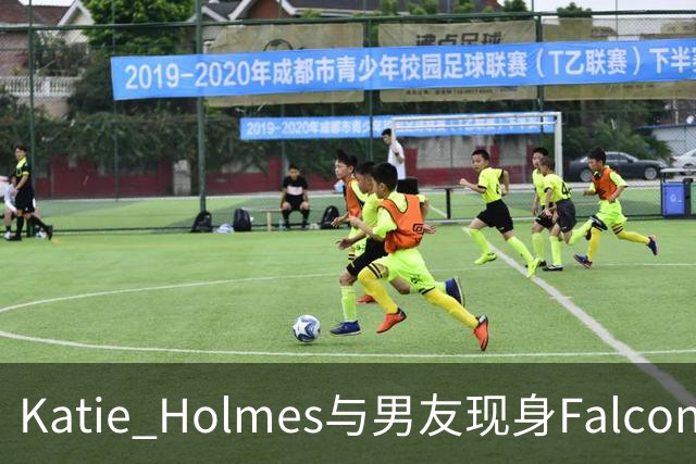 Katie Holmes与男友现身Falconeri活动