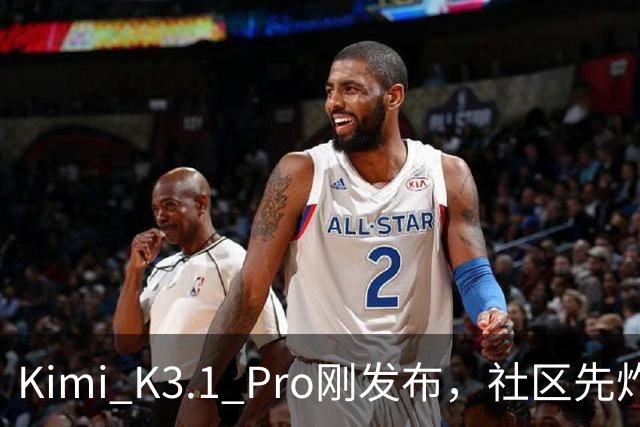 Kimi K3.1 Pro刚发布，社区先炸了：比K3快、性能逼近Opus，但额度10分钟就烧光了