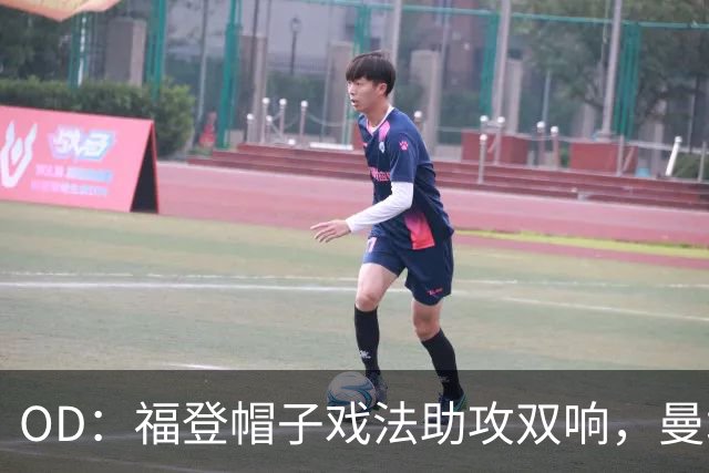 OD：福登帽子戏法助攻双响，曼城5比1大胜雅典AEK