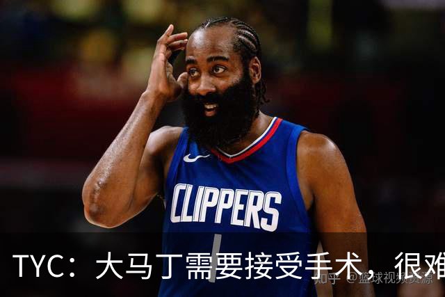 TYC：大马丁需要接受手术，很难赶上11月的国家队友谊赛